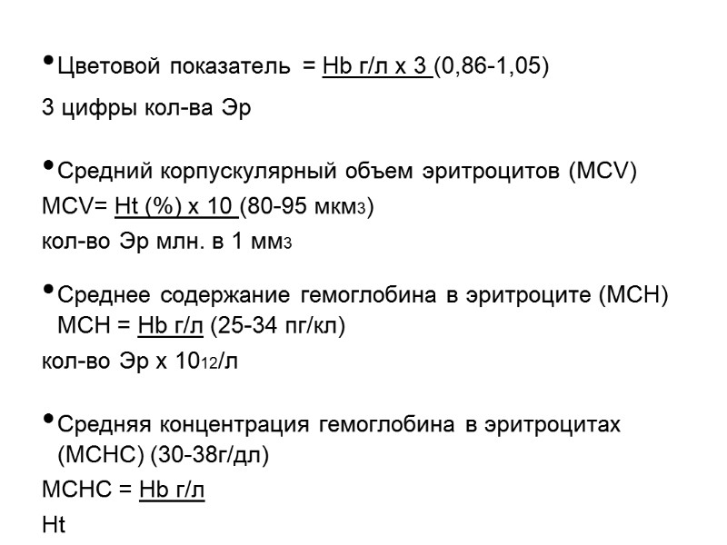 Цветовой показатель = Hb г/л х 3 (0,86-1,05) 3 цифры кол-ва Эр  